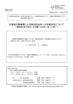 中国地方整備局による被災自治体への支援状況について