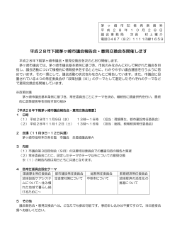 平成28年下期茅ヶ崎市議会報告会・意見交換会を開催します （PDF 92.4