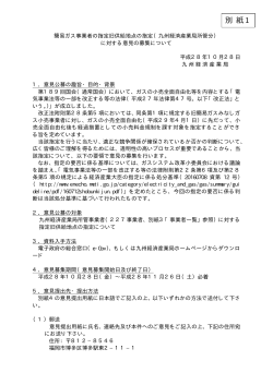 別 紙1 - 経済産業省 九州経済産業局