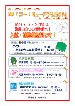 北区飛鳥山博物館 紙の博物館 渋沢史料館 あすかちゃんを探せ！