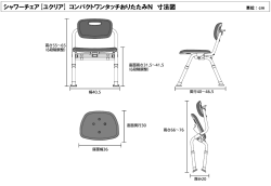 シャワーチェア[ユクリア] コンパクトワンタッチおりたたみN 寸法図