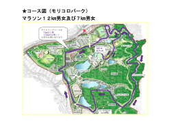 コース図（モリコロパーク） マラソン12  男女及び7  男女