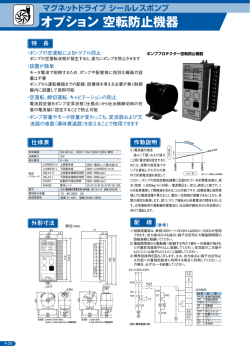 オプション 空転防止機器 マグネットドライブ シールレスポンプ