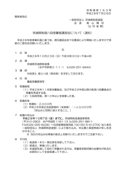 茨城県剣道八段受審者講習会について（通知）