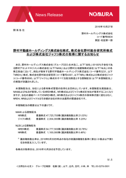 株式会社野村総合研究所株式および株式会社ジャフコ株式の取得