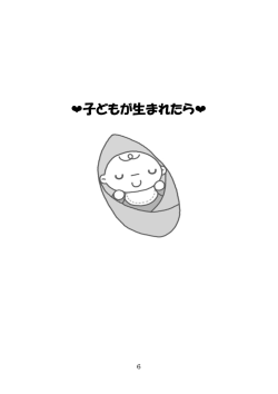 子どもが生まれたら