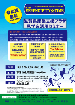 滋賀県産業支援プラザ 見学＆活用セミナー