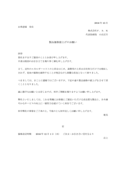 製品値上げのお知らせ