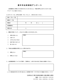 豊中市出前講座アンケート
