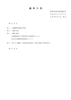 議 事 日 程