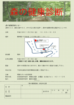 森の健康診断とは&hellip;
