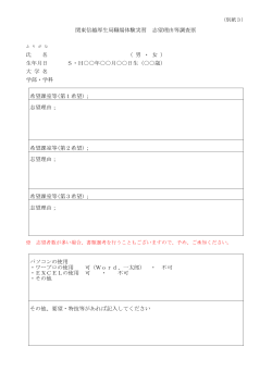 関東信越厚生局職場体験実習 志望理由等調査票 氏 名 （ 男 ・ 女 ） 生年