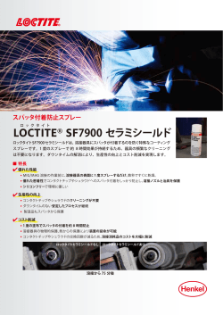 LOCTITE® SF7900 セラミシールド