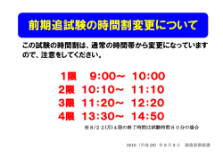 年度前期追試験の時間割変更について