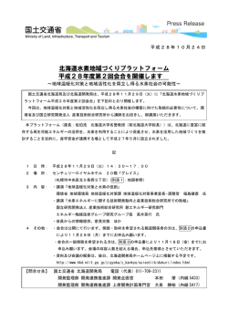 北海道水素地域づくりプラットフォーム 平成28年度第2