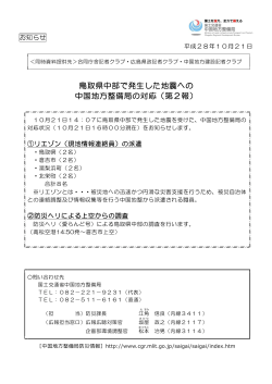 鳥取県中部で発生した地震への 中国地方整備局の対応（第2報）