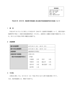 平成28 年（2016 年）鳥取県中部地震に係る被災宅地危険度