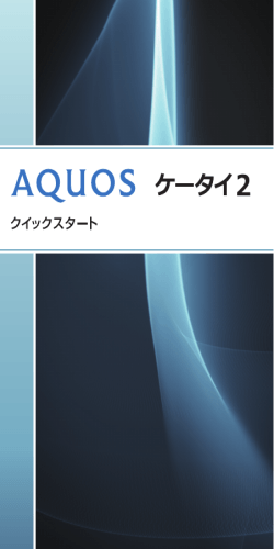 AQUOS ケータイ2 クイックスタート