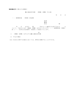 別記様式15 - 植物防疫所