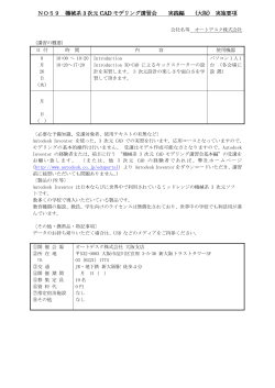 NO59 機械系 3 次元 CAD モデリング講習会 実践編 (大阪) 実施要項