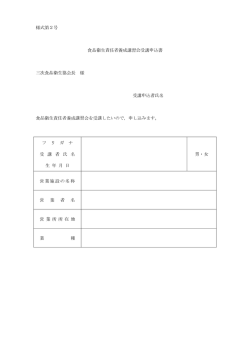 様式第2号 食品衛生責任者養成講習会受講申込書 三次食品衛生協会