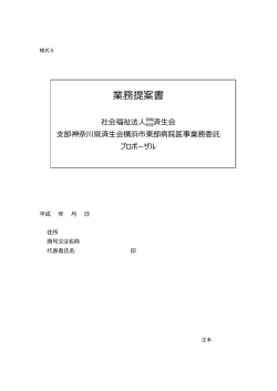業務提案書 - 済生会横浜市東部病院