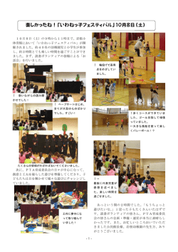 楽しかったね！「いわねっ子フェスティバル」10月8日（土）