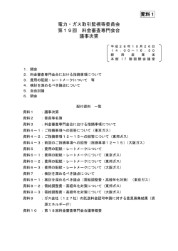 資料1 電力・ガス取引監視等委員会 第19回 料金審査専門会合 議事次第