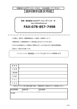 資料無料請求用紙 - ヘルスケアートレーディング