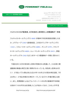 フルキャストHDが新高値、9月有効求人倍率控え人材関連株が一斉高