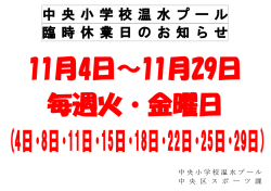 中 央 小 学 校 温 水 プ ー ル 臨 時 休 業 日 の お 知 ら せ