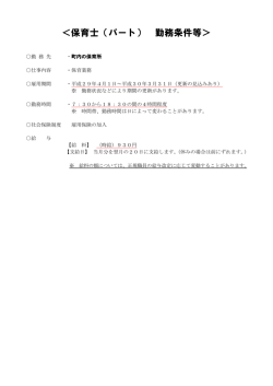 ＜保育士（パート） 勤務条件等＞