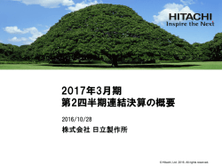 説明会資料：2017年3月期 第2四半期 連結決算の概要