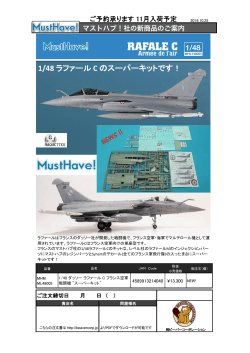 MustHave 案内 1/48 Rafale C 2016.10.25