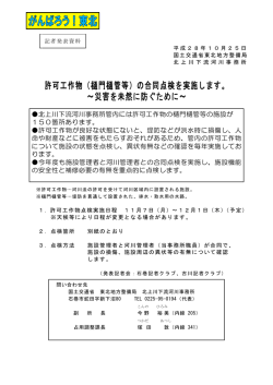 （樋門樋管等）の合同点検を実施します。 ～災害を未然に防ぐために