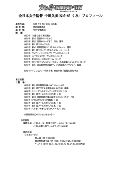 中田久美 全日本女子新監督 略歴