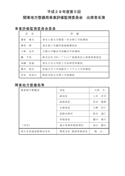 出席者名簿 - 国土交通省 関東地方整備局