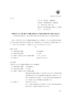 株式併合による 1 株に満たない端数の処理に伴う自己株式
