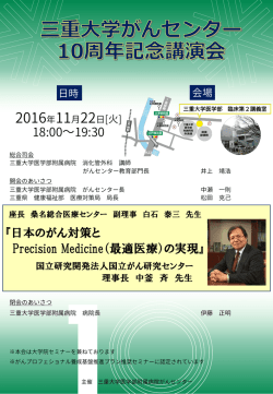 三重大学がんセンター 10周年記念講演会