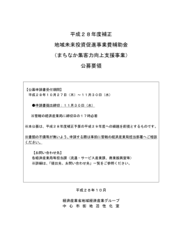 公募要領 - 経済産業省北海道経済産業局