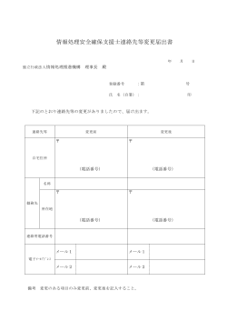 情報処理安全確保支援士連絡先等変更届出書