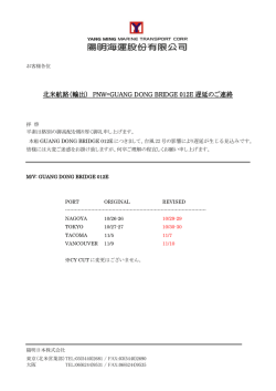 北米航路（輸出） PNW=GUANG DONG BRIDGE 012E 遅延のご連絡