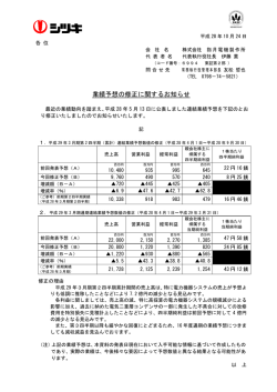 業績予想の修正に関するお知らせ