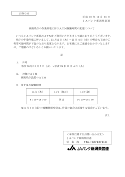 新潟県庁の作業停電に伴うATM稼働時間の変更について