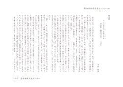 第54回中学生作文コンクール （公財） 生命保険文化センター