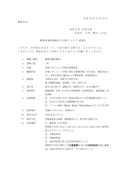 教務系嘱託職員の公募について (依頼 )