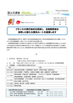 フランスの旅行会社を招請し、北陸新幹線を 活用した新た