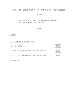 荒川における減災のためのソフト対策のあり方に関する懇談会 第3回 次第