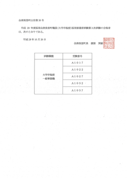 Page 1 平成29年度採用会津美里町職員(大学卒程度)採用候補者試験