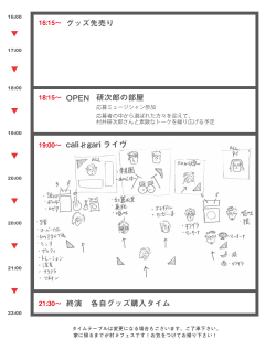 16:15∼ グッズ先売り 21:30∼ 終演 各自グッズ購入タイム 研次郎の